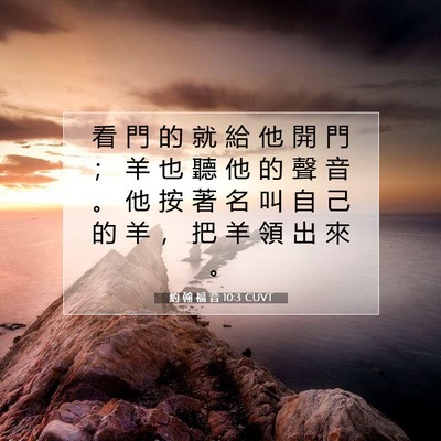 Picture 07 - 約 翰 福 音 10:3 CUVT - 看 門 的 就 給 他 開 門 ； 羊 也 聽 - Bible Verse Picture