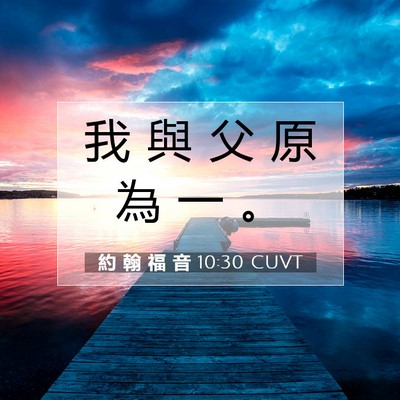 Picture 07 - 約 翰 福 音 10:30 CUVT - 我 與 父 原 為 一 - Bible Verse Picture
