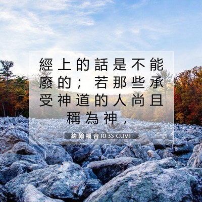 Picture 07 - 約 翰 福 音 10:35 CUVT - 經 上 的 話 是 不 能 廢 的 ； 若 那 - Bible Verse Picture
