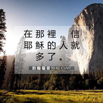 Picture 07 - 約 翰 福 音 10:42 CUVT - 在 那 裡 ， 信 耶 穌 的 人 就 多 了 - Bible Verse Picture