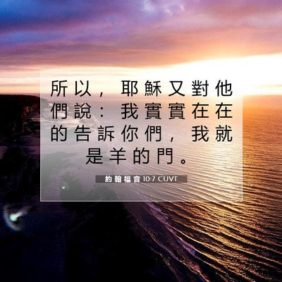 Picture 07 - 約 翰 福 音 10:7 CUVT - 所 以 ， 耶 穌 又 對 他 們 說 ： 我 - Bible Verse Picture
