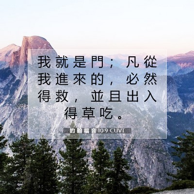 Picture 07 - 約 翰 福 音 10:9 CUVT - 我 就 是 門 ； 凡 從 我 進 來 的 ， - Bible Verse Picture