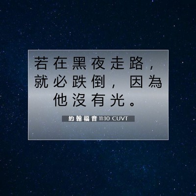 Picture 07 - 約 翰 福 音 11:10 CUVT - 若 在 黑 夜 走 路 ， 就 必 跌 倒 ， - Bible Verse Picture