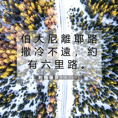 Picture 07 - 約 翰 福 音 11:18 CUVT - 伯 大 尼 離 耶 路 撒 冷 不 遠 ， 約 - Bible Verse Picture