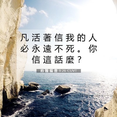 Picture 07 - 約 翰 福 音 11:26 CUVT - 凡 活 著 信 我 的 人 必 永 遠 不 死 - Bible Verse Picture