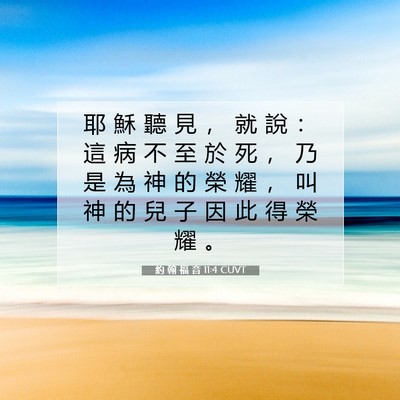 Picture 07 - 約 翰 福 音 11:4 CUVT - 耶 穌 聽 見 ， 就 說 ： 這 病 不 至 - Bible Verse Picture