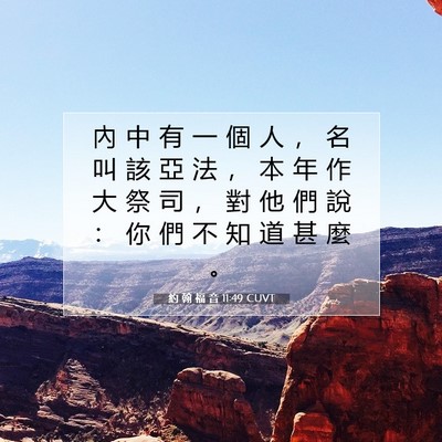 Picture 07 - 約 翰 福 音 11:49 CUVT - 內 中 有 一 個 人 ， 名 叫 該 亞 法 - Bible Verse Picture