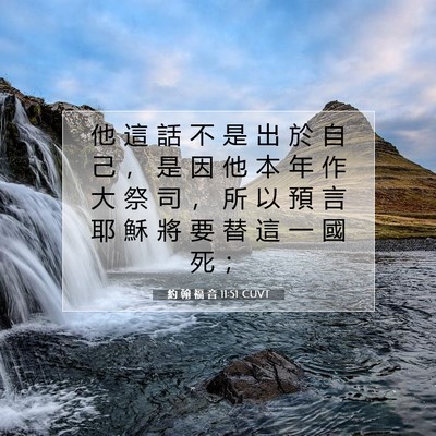 Picture 07 - 約 翰 福 音 11:51 CUVT - 他 這 話 不 是 出 於 自 己 ， 是 因 - Bible Verse Picture