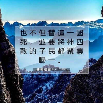 Picture 07 - 約 翰 福 音 11:52 CUVT - 也 不 但 替 這 一 國 死 ， 並 要 將 - Bible Verse Picture