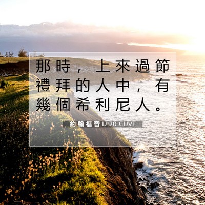 Picture 07 - 約 翰 福 音 12:20 CUVT - 那 時 ， 上 來 過 節 禮 拜 的 人 中 - Bible Verse Picture