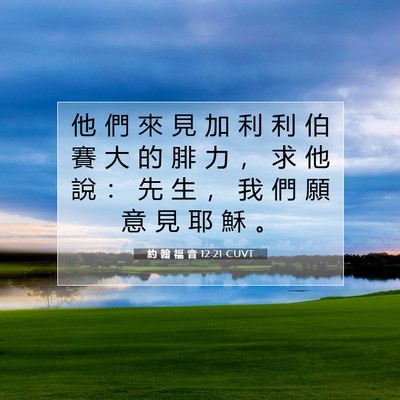 Picture 07 - 約 翰 福 音 12:21 CUVT - 他 們 來 見 加 利 利 伯 賽 大 的 腓 - Bible Verse Picture