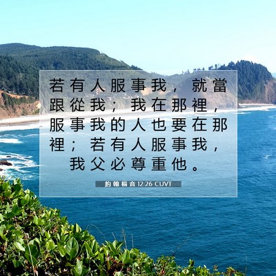 Picture 07 - 約 翰 福 音 12:26 CUVT - 若 有 人 服 事 我 ， 就 當 跟 從 我 - Bible Verse Picture