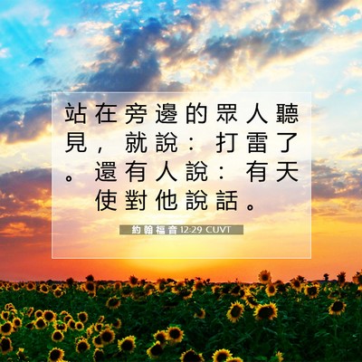 Picture 07 - 約 翰 福 音 12:29 CUVT - 站 在 旁 邊 的 眾 人 聽 見 ， 就 說 - Bible Verse Picture