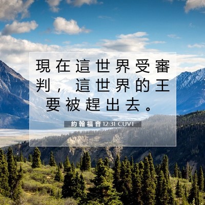 Picture 07 - 約 翰 福 音 12:31 CUVT - 現 在 這 世 界 受 審 判 ， 這 世 界 - Bible Verse Picture