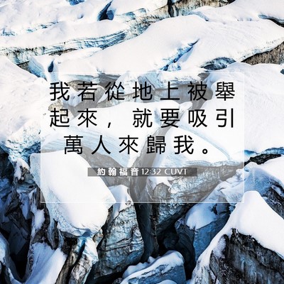 Picture 07 - 約 翰 福 音 12:32 CUVT - 我 若 從 地 上 被 舉 起 來 ， 就 要 - Bible Verse Picture