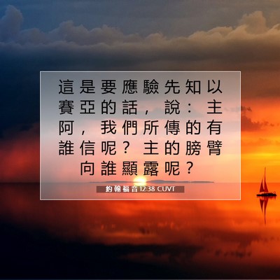 Picture 07 - 約 翰 福 音 12:38 CUVT - 這 是 要 應 驗 先 知 以 賽 亞 的 話 - Bible Verse Picture