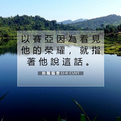 Picture 07 - 約 翰 福 音 12:41 CUVT - 以 賽 亞 因 為 看 見 他 的 榮 耀 ， - Bible Verse Picture