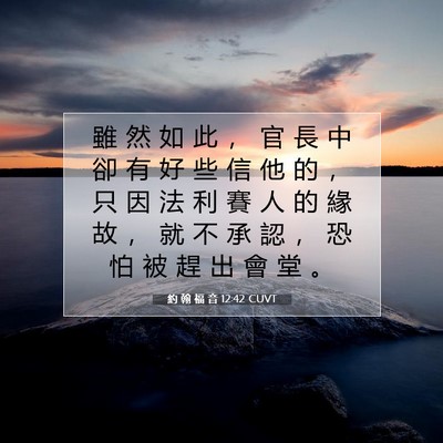 Picture 07 - 約 翰 福 音 12:42 CUVT - 雖 然 如 此 ， 官 長 中 卻 有 好 些 - Bible Verse Picture
