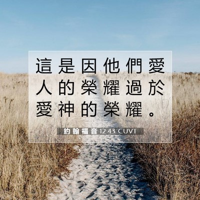 Picture 07 - 約 翰 福 音 12:43 CUVT - 這 是 因 他 們 愛 人 的 榮 耀 過 於 - Bible Verse Picture