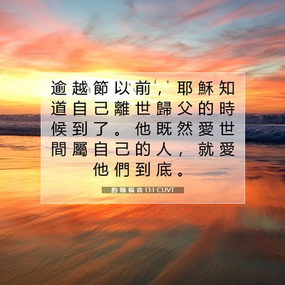 Picture 07 - 約 翰 福 音 13:1 CUVT - 逾 越 節 以 前 ， 耶 穌 知 道 自 己 - Bible Verse Picture