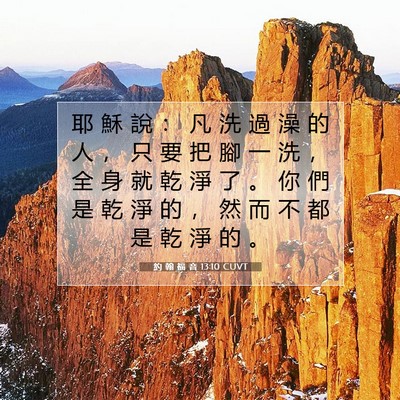 Picture 07 - 約 翰 福 音 13:10 CUVT - 耶 穌 說 ： 凡 洗 過 澡 的 人 ， 只 - Bible Verse Picture