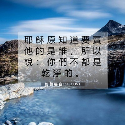 Picture 07 - 約 翰 福 音 13:11 CUVT - 耶 穌 原 知 道 要 賣 他 的 是 誰 ， - Bible Verse Picture