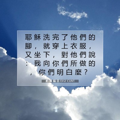 Picture 07 - 約 翰 福 音 13:12 CUVT - 耶 穌 洗 完 了 他 們 的 腳 ， 就 穿 - Bible Verse Picture