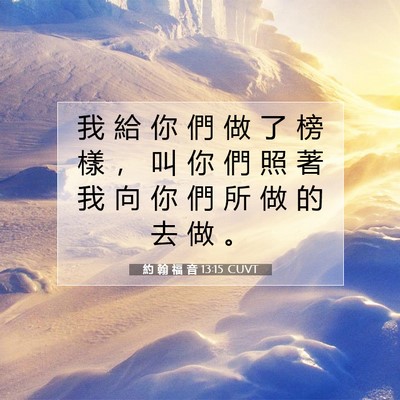 Picture 07 - 約 翰 福 音 13:15 CUVT - 我 給 你 們 做 了 榜 樣 ， 叫 你 們 - Bible Verse Picture