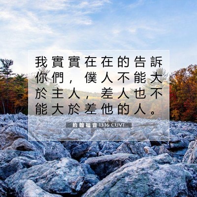 Picture 07 - 約 翰 福 音 13:16 CUVT - 我 實 實 在 在 的 告 訴 你 們 ， 僕 - Bible Verse Picture