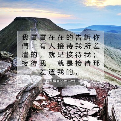 Picture 07 - 約 翰 福 音 13:20 CUVT - 我 實 實 在 在 的 告 訴 你 們 ， 有 - Bible Verse Picture
