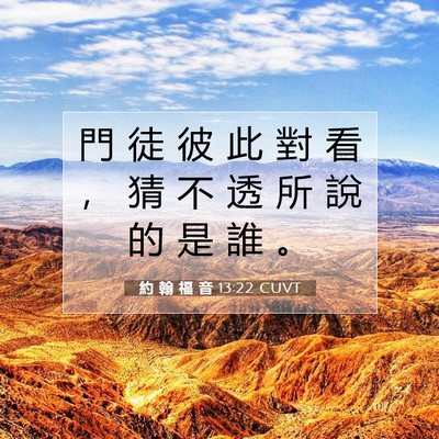 Picture 07 - 約 翰 福 音 13:22 CUVT - 門 徒 彼 此 對 看 ， 猜 不 透 所 說 - Bible Verse Picture