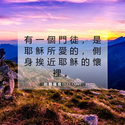 Picture 07 - 約 翰 福 音 13:23 CUVT - 有 一 個 門 徒 ， 是 耶 穌 所 愛 的 - Bible Verse Picture
