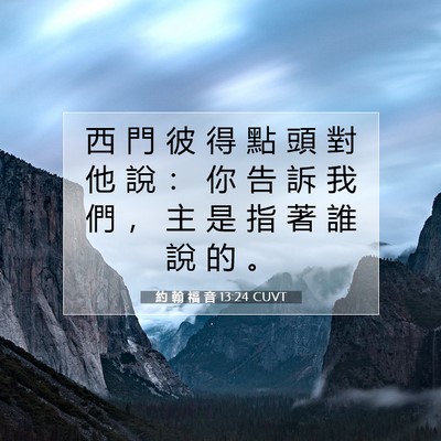 Picture 07 - 約 翰 福 音 13:24 CUVT - 西 門 彼 得 點 頭 對 他 說 ： 你 告 - Bible Verse Picture