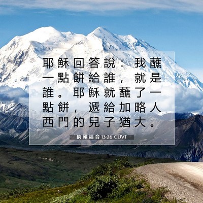 Picture 07 - 約 翰 福 音 13:26 CUVT - 耶 穌 回 答 說 ： 我 蘸 一 點 餅 給 - Bible Verse Picture