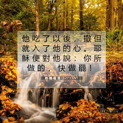 Picture 07 - 約 翰 福 音 13:27 CUVT - 他 吃 了 以 後 ， 撒 但 就 入 了 他 - Bible Verse Picture
