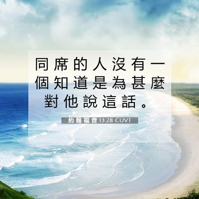 Picture 07 - 約 翰 福 音 13:28 CUVT - 同 席 的 人 沒 有 一 個 知 道 是 為 - Bible Verse Picture