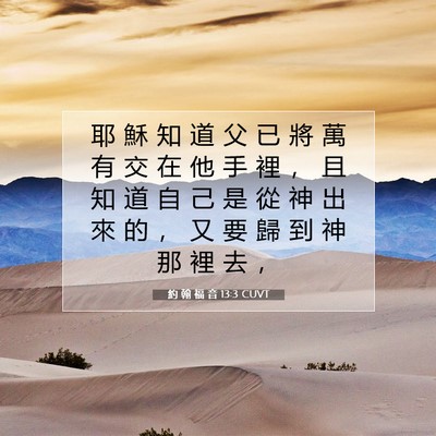 Picture 07 - 約 翰 福 音 13:3 CUVT - 耶 穌 知 道 父 已 將 萬 有 交 在 他 - Bible Verse Picture
