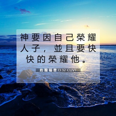 Picture 07 - 約 翰 福 音 13:32 CUVT - 神 要 因 自 己 榮 耀 人 子 ， 並 且 - Bible Verse Picture