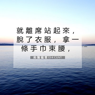 Picture 07 - 約 翰 福 音 13:4 CUVT - 就 離 席 站 起 來 ， 脫 了 衣 服 ， - Bible Verse Picture
