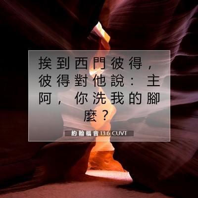 Picture 07 - 約 翰 福 音 13:6 CUVT - 挨 到 西 門 彼 得 ， 彼 得 對 他 說 - Bible Verse Picture