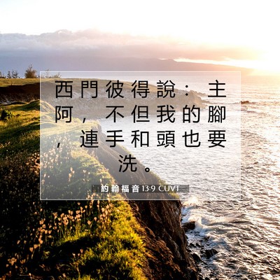 Picture 07 - 約 翰 福 音 13:9 CUVT - 西 門 彼 得 說 ： 主 阿 ， 不 但 我 - Bible Verse Picture
