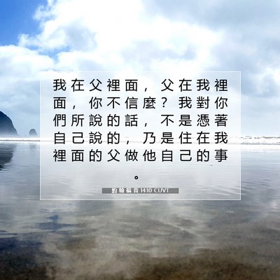 Picture 07 - 約 翰 福 音 14:10 CUVT - 我 在 父 裡 面 ， 父 在 我 裡 面 ， - Bible Verse Picture
