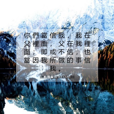 Picture 07 - 約 翰 福 音 14:11 CUVT - 你 們 當 信 我 ， 我 在 父 裡 面 ， - Bible Verse Picture