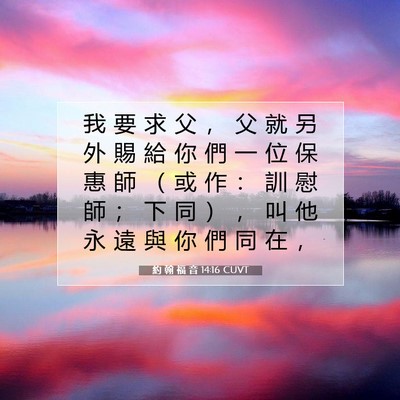 Picture 07 - 約 翰 福 音 14:16 CUVT - 我 要 求 父 ， 父 就 另 外 賜 給 你 - Bible Verse Picture