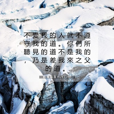 Picture 07 - 約 翰 福 音 14:24 CUVT - 不 愛 我 的 人 就 不 遵 守 我 的 道 - Bible Verse Picture