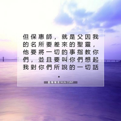 Picture 07 - 約 翰 福 音 14:26 CUVT - 但 保 惠 師 ， 就 是 父 因 我 的 名 - Bible Verse Picture