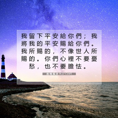 Picture 07 - 約 翰 福 音 14:27 CUVT - 我 留 下 平 安 給 你 們 ； 我 將 我 - Bible Verse Picture