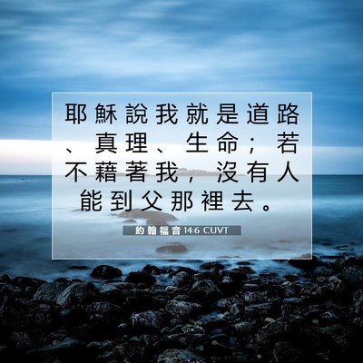 Picture 07 - 約 翰 福 音 14:6 CUVT - 耶 穌 說 我 就 是 道 路 、 真 理 、 - Bible Verse Picture