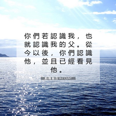 Picture 07 - 約 翰 福 音 14:7 CUVT - 你 們 若 認 識 我 ， 也 就 認 識 我 - Bible Verse Picture