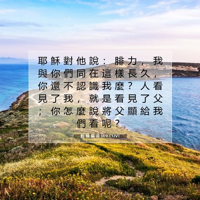 Picture 07 - 約 翰 福 音 14:9 CUVT - 耶 穌 對 他 說 ： 腓 力 ， 我 與 你 - Bible Verse Picture